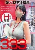 SNSで1年間約1000万人におっぱいを見られ経験人数が8人増えた Hカップ爆乳SOD女子社員 営業部中途入社3年目:中条彩那 入社一年目での性体験記録333分 中条彩那