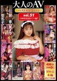 大人のAVベストセレクション vol.51 1990年代名作ドラマ編7 10作品本編まるごと収録