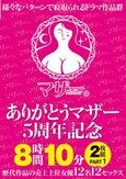 ありがとうマザー5周年記念 8時間10分2枚組 PART1