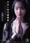 中出し性交霊媒師 アナタ今すぐ私の膣内にくっさいザーメン注入しないと取り憑かれますわよ？ 黒澤ななみ