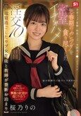 【終電寝過ごしたウブ女生徒と教師が禁断お泊まり】 全身リップ愛撫・喉奥フェラ・未開発ま●こピストン思春期のカラダを貪り尽くした密室イチャハメ淫交10時間 桜乃りの