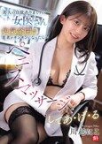 美人の自覚ありまくりの女医さん、色気全開で患者がギンギンになったら…ペニスマッサージまでしてあ・げ・る 川越にこ