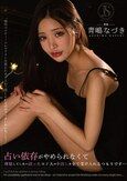 占い依存がやめられなくて 尊敬してしまい沼ったコノ人の中出しを全て受け入れるつもりです… 青嶋なづき