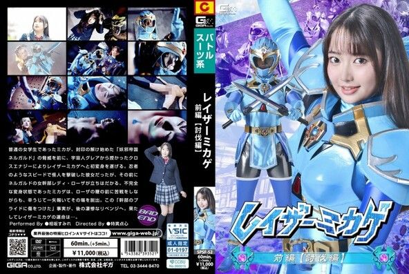 レイザーミカゲ 前編 【討伐編】