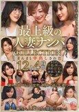 最上級の人妻ナンパ COLLECTION7 まんまと中出しされた12人4時間
