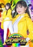 光学戦隊レインボージャー ～変身不能！レインボーイエロー敗北羞恥～ 双葉あゆか