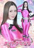愛のヒロイン デイトナピンク VS童貞怪人レイヤード