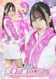 変身不能ヒロイン ～勇愛戦隊ヴァリアントファイブ 騙されたヴァリアントピンク～ 由良かな