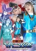 秘装戦隊カゲニンジャー ブルーを襲う女幹部ゴモナの壮絶な尋問 祈山愛 大迫直子
