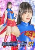 スーパーヒロイン危機一髪！！ Vol.111 スーパーレディー 真白ふわり