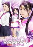 美少女戦士クラウディア 左編→凶敵狩魔人の狂陥落