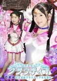 美少女戦士クラウディア 右編→巨大淫獣クラウディアを丸呑む 真白ふわり