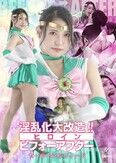 淫乱化大改造！！ヒロインビフォーアフター セーラーシルフィード 橘京花