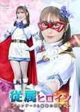 従属ヒロイン ～フォンテーヌと秘密の倶楽部～ 清巳れの