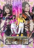 聖天戦隊アンジェレンジャー全滅計画【後編】