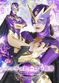 マッチョヒーロー陥落 悪の女幹部ヴェルヴィオス