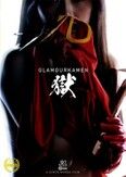 グラマー仮面 獄 ～A glorious sacrifice 華やかなる犠牲！の巻～