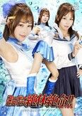 スーパーヒロイン絶体絶命!!Vol.105 美少女愛戦士セーラーアクアス