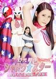 幻光戦士シャドウ☆スター 奪われた女戦士の尊厳 橘京花