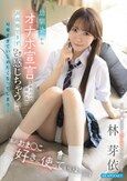 「私のおま●こ、好きに使っていいよ…///」 幼馴染からオナホ宣言されたので挿れると 声我慢できず ビクビク感じちゃう姿が可愛すぎて いじめたくなってしまう… 林芽依