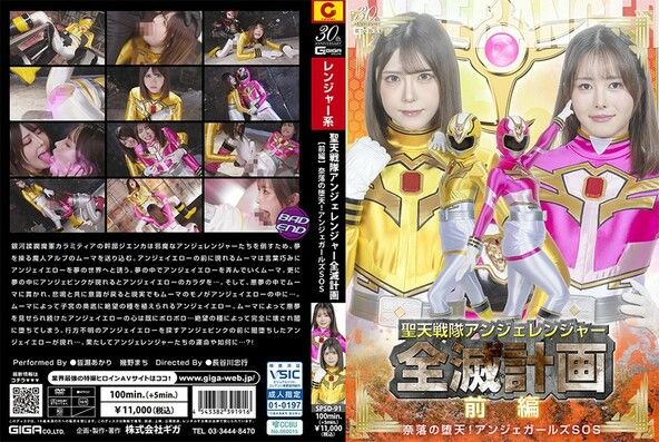 聖天戦隊アンジェレンジャー全滅計画 【前編 】 奈落の堕天！アンジェガールズSOS 皆瀬あかり 幾野まち
