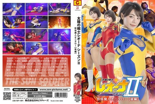 太陽の戦士レオーナSEASONII 妖怪魔人オニタロー編 【後編】