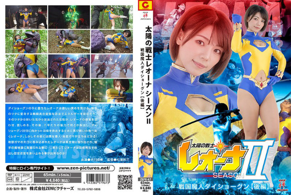 太陽の戦士レオーナSEASONII 戦国魔人ダイショーグン 【後編】