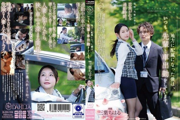 地方に配属になった僕は、いつも、先輩と車出勤をしています。 三葉ちはる