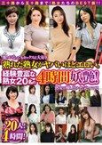 熟れた熟女がヤバいほどエロい。経験豊富な熟女20名の4時間妖艶！