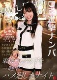 DM進撃ナンパ 寝かし種付けマーキング！東京トップ女子を一晩中ハメ廻したナイト season.01 白石純