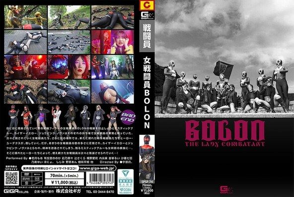 女戦闘員BOLON