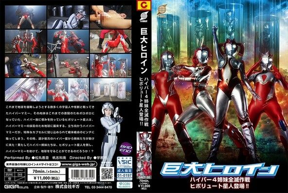巨大ヒロイン ハイパー4姉妹全滅作戦 ヒポリュート星人登場！！