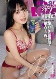 いちゃラブ密着特濃せっくちゅ 憧れの佐藤愛瑠を独占した一夜。
