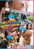 素人美女ナンパ HUNTING×HUNTING Neo 日本橋で見つけた品格の奥に宿る艶やかアラサー美女たち