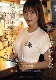 「私を満足させてくれたら射精してもいいよ？」 彼女だと思っていた女の子に突然フラれて落ち込んでいたら、バイト先の後輩に何もかも忘れるほど焦らされて射精させられた僕。