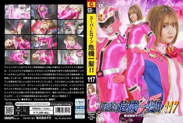 スーパーヒロイン危機一髪！！Vol.117 鮮光戦隊サイリュウジャー 音琴るい